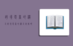 跨境电商的模式,跨境电商的模式包括哪些