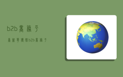 b2b商务平台,新华传媒b2b商务平台
