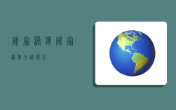 陈家港镇,陈家港镇全国排名