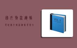 国外物流运输现状,国外物流运输现状分析