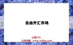 自由外汇市场