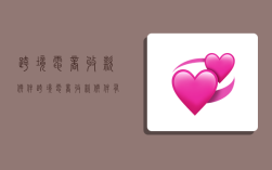 跨境电商收款软件,跨境电商收款软件有哪些