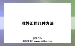 收外汇的几种方法