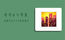 跨境出口电商规模,跨境出口电商规模高速增长的原因
