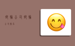 邮轮公司,邮轮公司排名