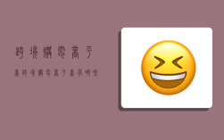 跨境购电商平台,跨境购电商平台有哪些