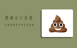 海运出口美国的货物都需要哪些信息,海运出口美国的货物都需要哪些信息呢