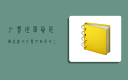 外贸理单员是做什么的,外贸理单员的工作内容