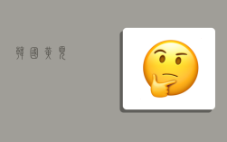 韩国黄页,