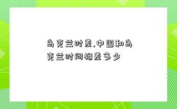 乌克兰时差,中国和乌克兰时间相差多少