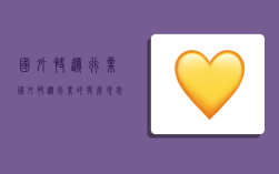 国外快递行业,国外快递行业的发展现状