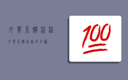 外贸采购流程,外贸采购流程及步骤