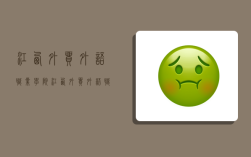 江西外贸外语职业学院,江西外贸外语职业学院是几本