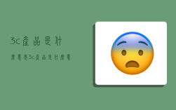 3c产品是什么意思,3c产品是什么意思认证