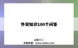 外贸知识100个问答