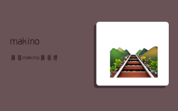 makino机床,makino机床价格