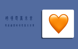 跨境电商未来发展趋势,跨境电商未来发展趋势如何