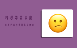 跨境电商怎么注册店铺,跨境电商怎么注册店铺跨境电商shopee入驻
