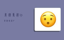美国专线ip,美国专线IP