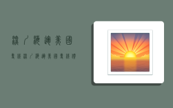 深圳海运美国专线,深圳海运美国专线价格