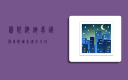 货代海运美国,货代海运美国多少钱