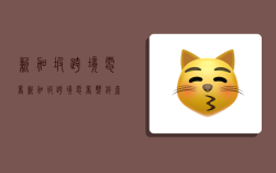 新加坡跨境电商,新加坡跨境电商热销产品