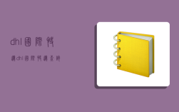 dhl国际快递,dhl国际快递查询