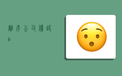 离岸公司优缺点,