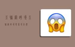 互联网跨境,互联网跨境电商是什么