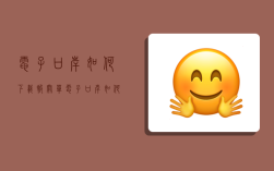 电子口岸如何下载报关单,电子口岸如何下载报关单退税联