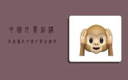 中国外贸结构持续优化,中国外贸结构持续优化