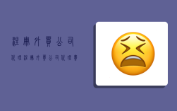 注册外贸公司代理,注册外贸公司代理费多少