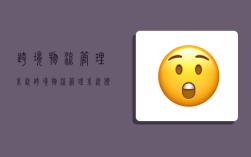 跨境物流管理系统,跨境物流管理系统软件