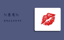 3c数码,3c数码产品包括哪些