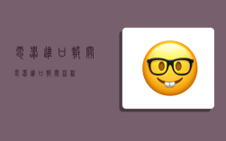 电器进口报关,电器进口报关流程