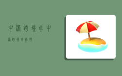 中港跨境车,中港跨境车招聘