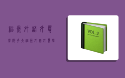 福州外语外贸学院多大,福州外语外贸学院多大面积