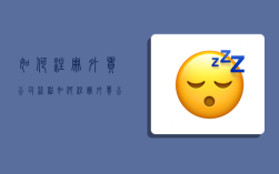 如何注册外贸公司流程,如何注册外贸公司流程图