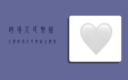 跨境人民币资金池,跨境人民币资金池业务