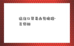 进出口贸易业务流程-巨详细
