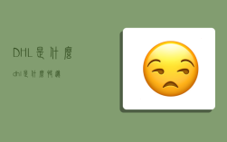DHL是什么,dhl是什么快递
