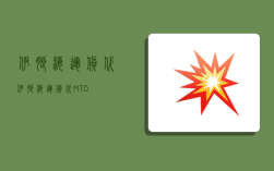 伊朗海运货代,伊朗海运货代MTD