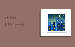 yandex首页进入,yandex首页进入免登录