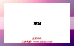 车站