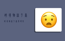 跨境物流平台,跨境物流平台有哪些