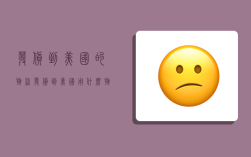 发货到美国的物流,发货到美国用什么物流