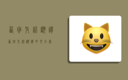 西班牙语翻译,西班牙语翻译中文在线