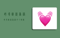 跨境汇款香港,跨境汇款香港多久到账