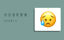 纽约国际海运,纽约海运公司