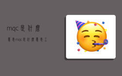 mqc是什么意思,mqc是什么意思 工作职责